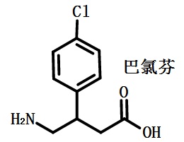 巴氯芬的結構式